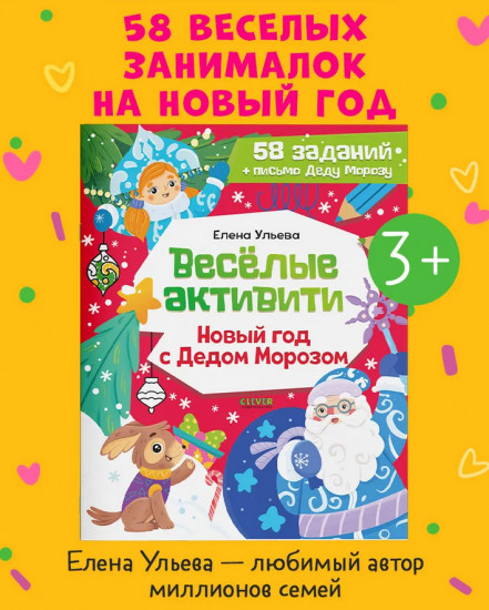 Весёлые активити. Новый год с Дедом Морозом