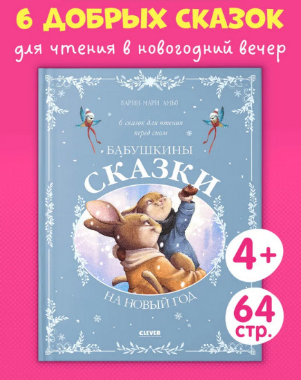 Бабушкины сказки на Новый год