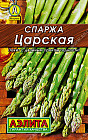 Семена спаржи «Царская»