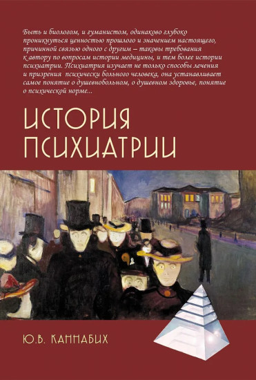 История психиатрии
