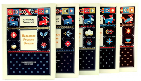 Народные русские сказки. Полное собрание без купюр. Комплект из 5 книг