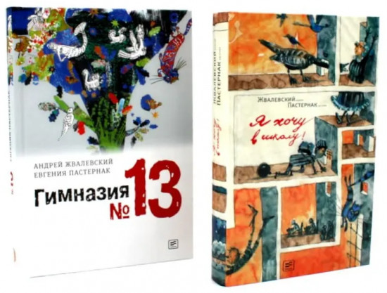 Я хочу в школу! Гимназия № 13. Комплект из 2 книг