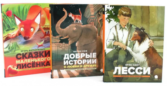 Добрые сказки про животных. Комплект из 3 книг