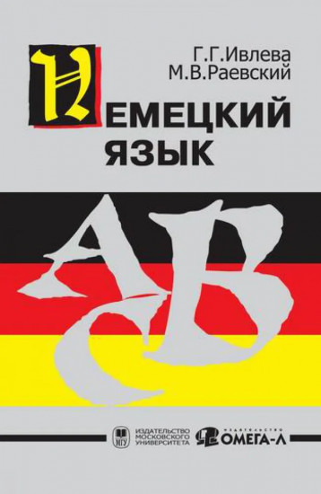 Немецкий язык