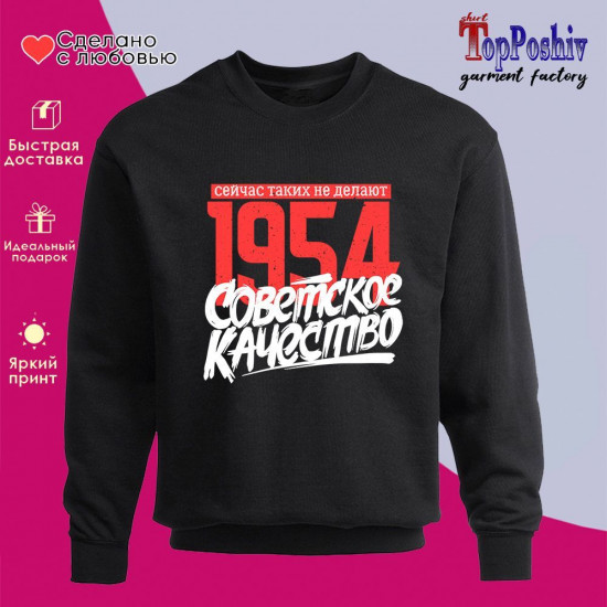 Свитшот с принтом «1954 Советское качество, сейчас таких не делают»
