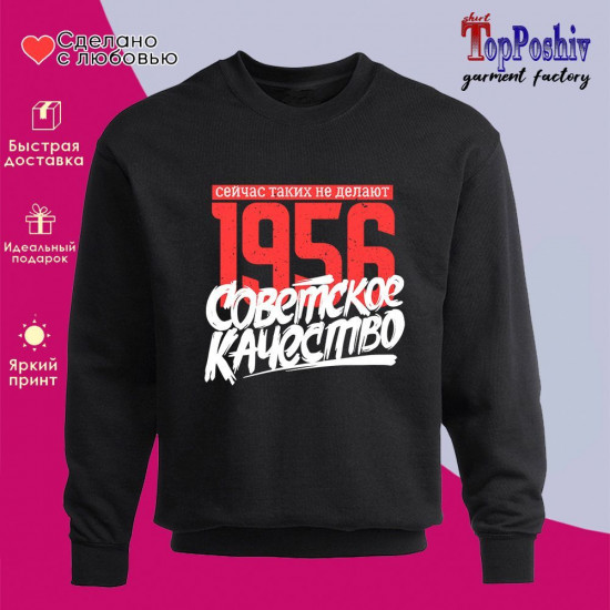 Свитшот с принтом «1956 Советское качество, сейчас таких не делают»