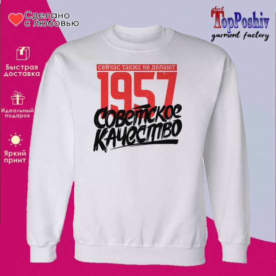 Свитшот с принтом «1957 Советское качество, сейчас таких не делают»