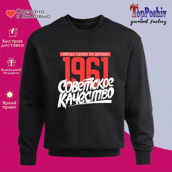 Свитшот с принтом «1961 Советское качество, сейчас таких не делают»