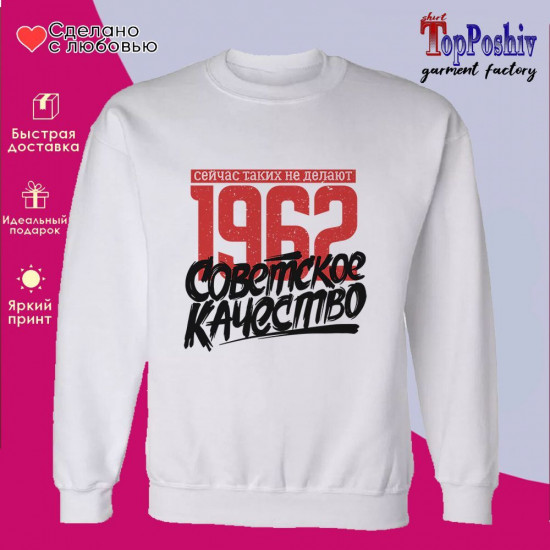 Свитшот с принтом «1962 Советское качество, сейчас таких не делают»
