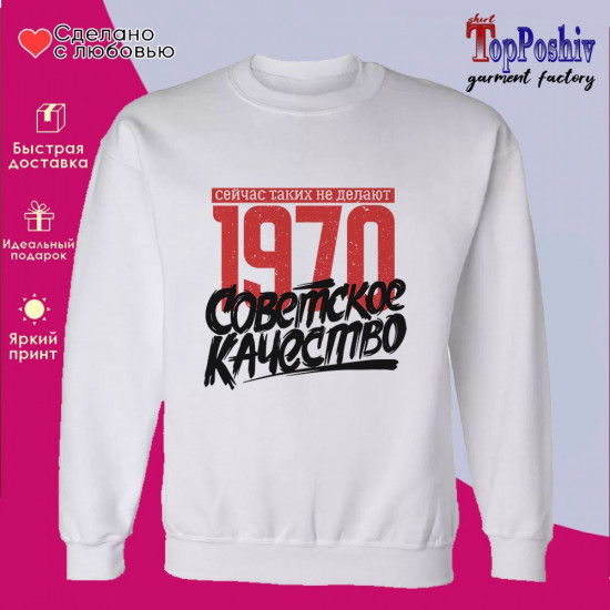 Свитшот с принтом «1970 Советское качество, сейчас таких не делают»