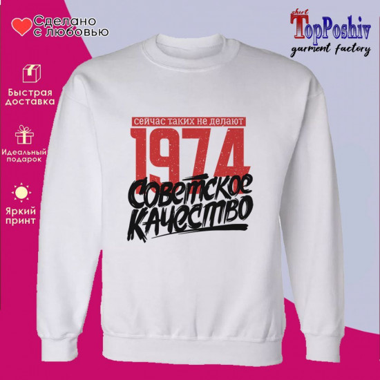 Свитшот с принтом «1974 Советское качество, сейчас таких не делают»