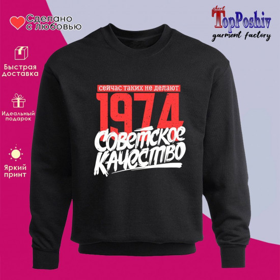 Свитшот с принтом «1974 Советское качество, сейчас таких не делают»
