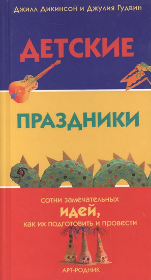 Детские праздники. Сотни замечательных идей, как их подготовить и провести