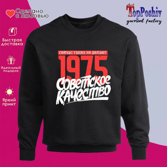 Свитшот с принтом «1975 Советское качество, сейчас таких не делают»