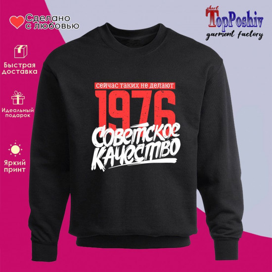 Свитшот с принтом «1976 Советское качество, сейчас таких не делают»