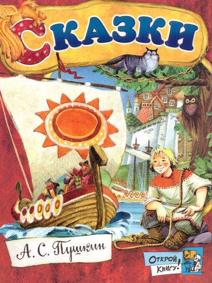 Открой книгу! Сказки