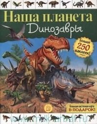 Наша планета. Динозавры