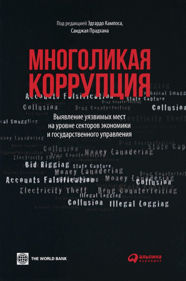 Многоликая коррупция. Выявление уязвимых мест на уровне секретов экономики и государственного управления