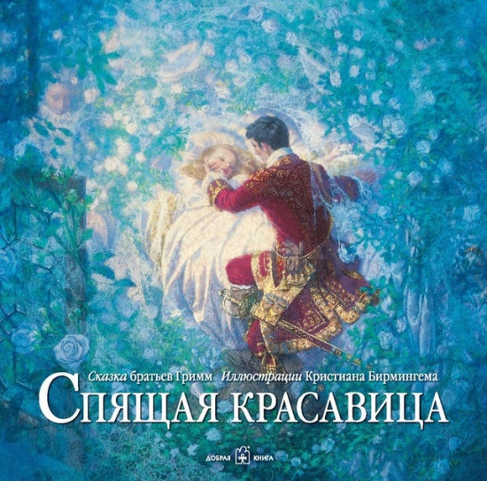 Спящая красавица