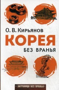 Корея без вранья