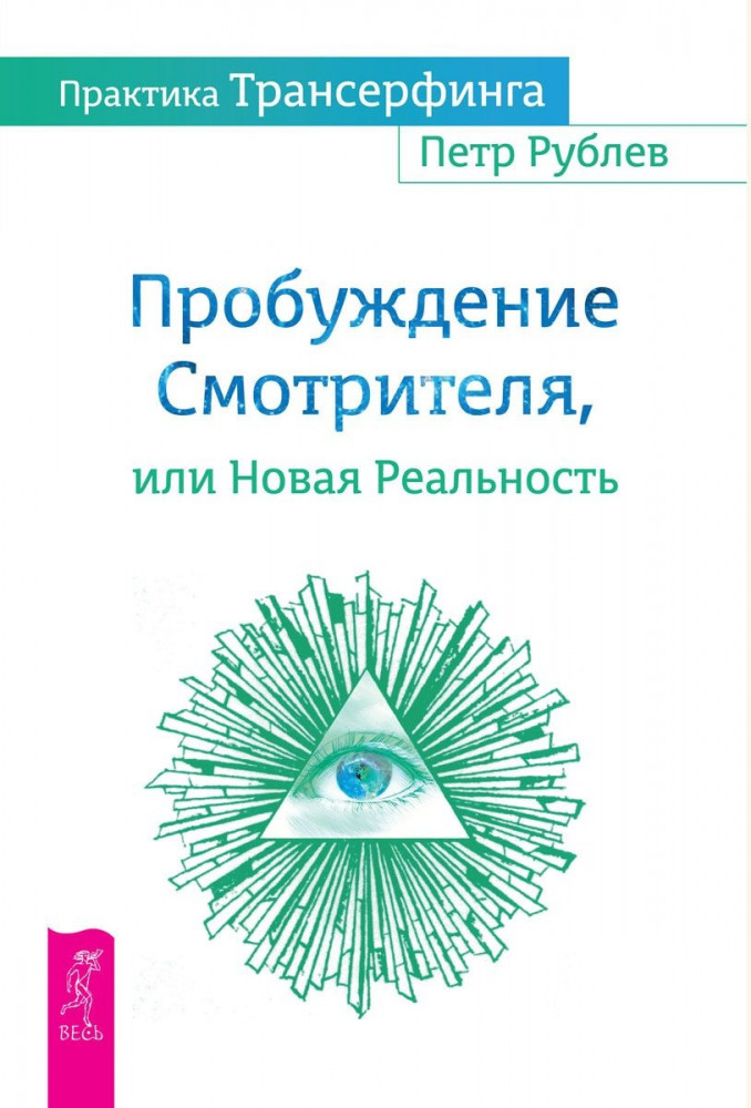 Практика Трансерфинга. Пробуждение Смотрителя или Новая Реальность
