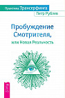 Практика Трансерфинга. Пробуждение Смотрителя или Новая Реальность
