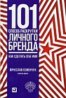101 способ раскрутки личного бренда. Как сделать себе имя