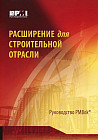 Расширение для строительной отрасли к третьему изданию. Руководства к своду знаний по управлению проектами (Руководства PMBOK)