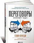 Переговоры. Полный курс