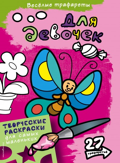 Раскраска. Для девочек