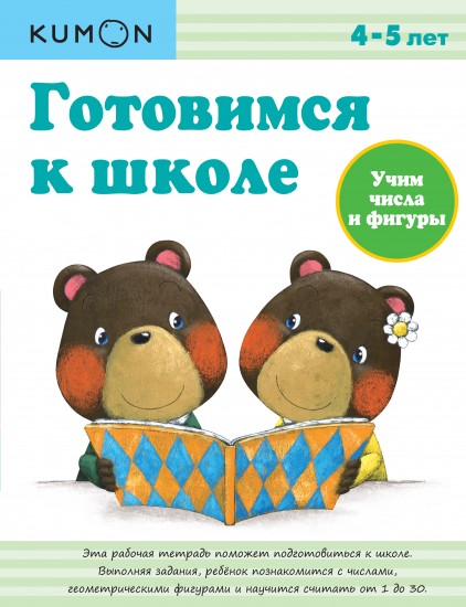 Готовимся к школе. Учим числа и фигуры
