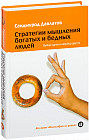 Стратегии мышления богатых и бедных людей. Выбор одних и невыбор других