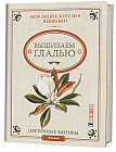 Моя энциклопедия вышивки. Вышиваем гладью. Цветочные мотивы. Руководство