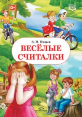 Веселые считалки. ФГОС