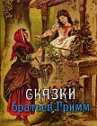 Сказки братьев Гримм