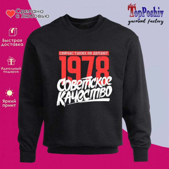 Свитшот с принтом «1978 Советское качество, сейчас таких не делают»