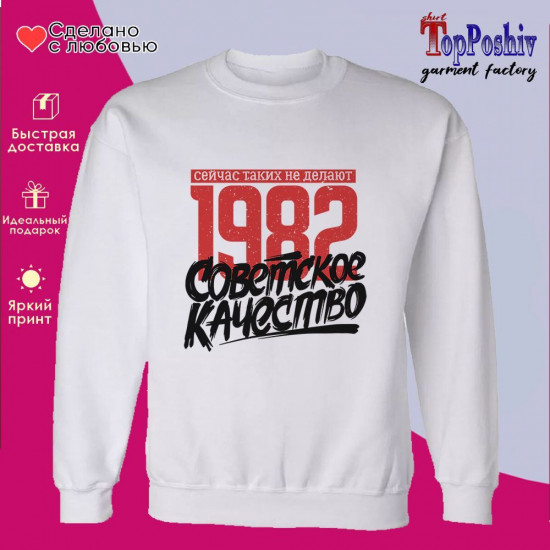 Свитшот с принтом «1982 Советское качество, сейчас таких не делают»