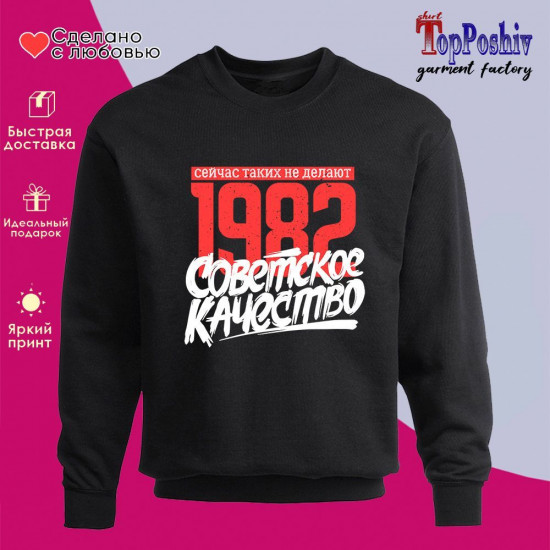 Свитшот с принтом «1982 Советское качество, сейчас таких не делают»
