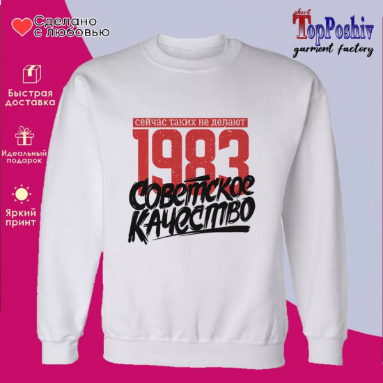 Свитшот с принтом «1983 Советское качество, сейчас таких не делают»