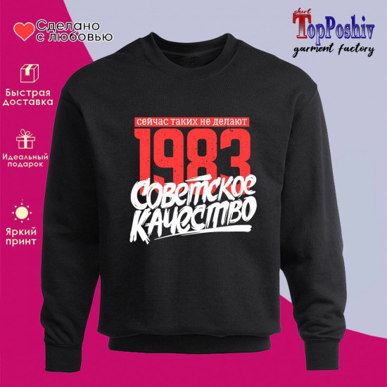 Свитшот с принтом «1983 Советское качество, сейчас таких не делают»