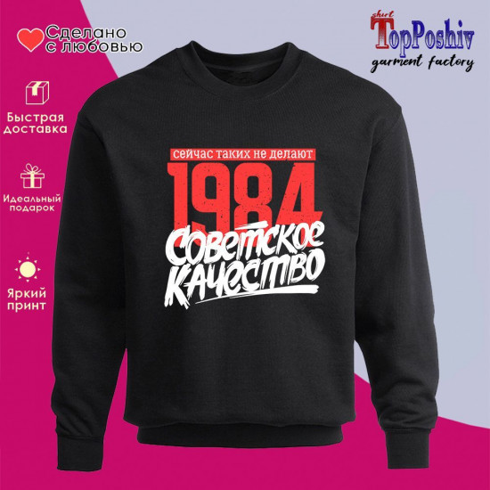 Свитшот с принтом «1984 Советское качество, сейчас таких не делают»