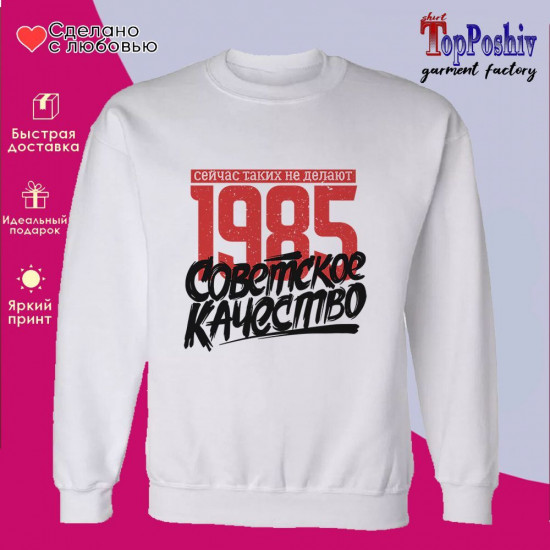 Свитшот с принтом «1985 Советское качество, сейчас таких не делают»