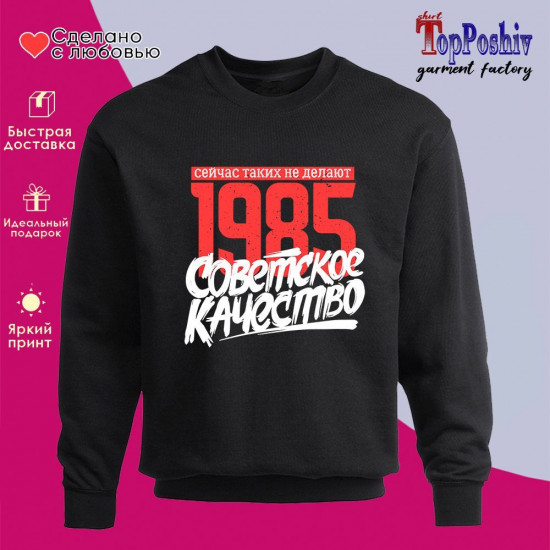Свитшот с принтом «1985 Советское качество, сейчас таких не делают»