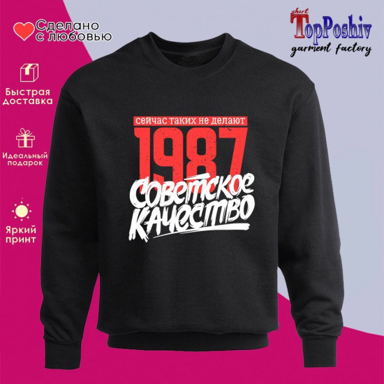 Свитшот с принтом «1987 Советское качество, сейчас таких не делают»