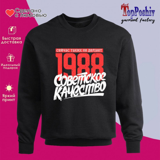 Свитшот с принтом «1988 Советское качество, сейчас таких не делают»