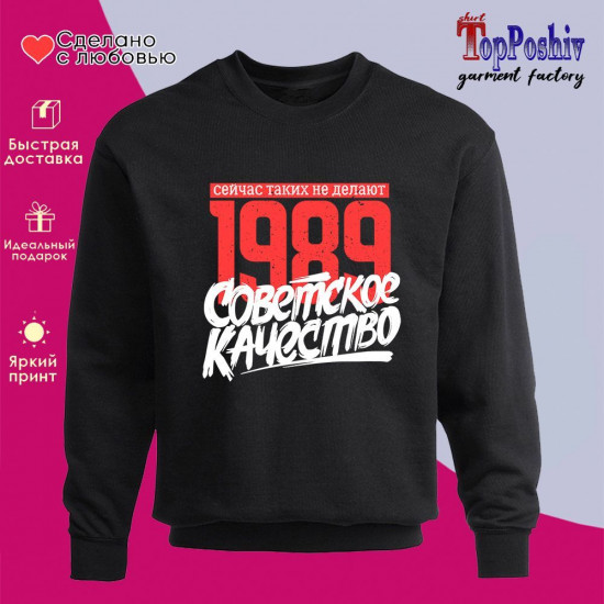 Свитшот с принтом «1989 Советское качество, сейчас таких не делают»