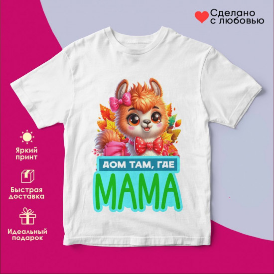 Футболка с принтом «Дом там, где мама»