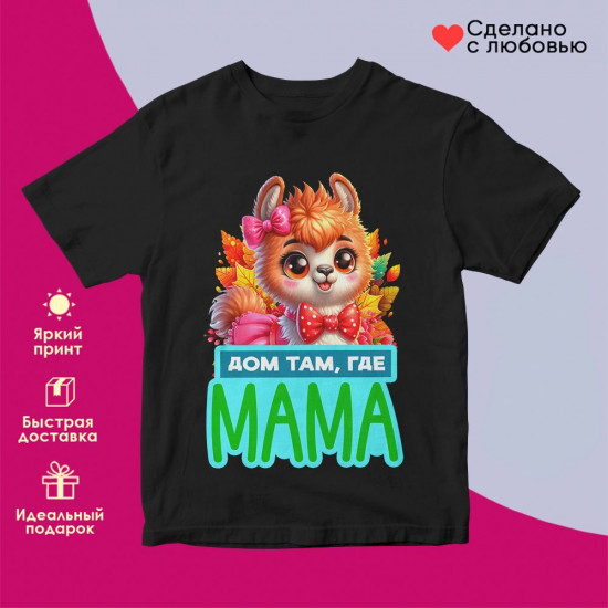 Футболка с принтом «Дом там, где мама»