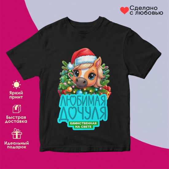 Футболка с принтом «Дюбимая дочуля»