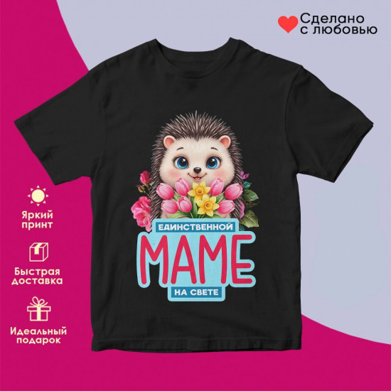 Футболка с принтом «Единственной маме на свете»